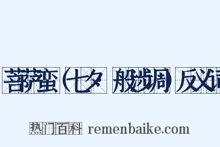 菩萨蛮（七夕·般涉调）反义词是什么意思的图片